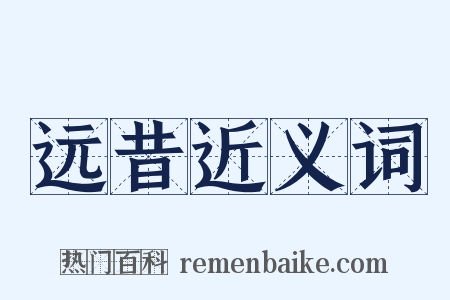 远昔近义词是什么意思的图片